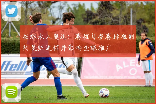 板球未入奥运：赛程与参赛标准制约复归进程并影响全球推广