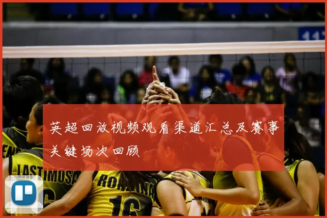 英超回放视频观看渠道汇总及赛事关键场次回顾