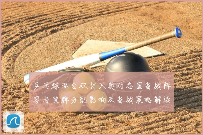 乒乓球混合双打入奥对各国备战阵容与奖牌分配影响及备战策略解读