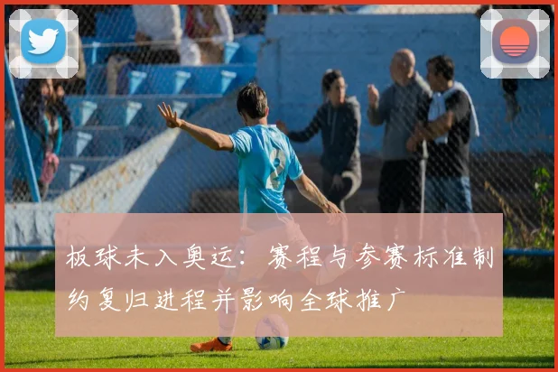 板球未入奥运：赛程与参赛标准制约复归进程并影响全球推广