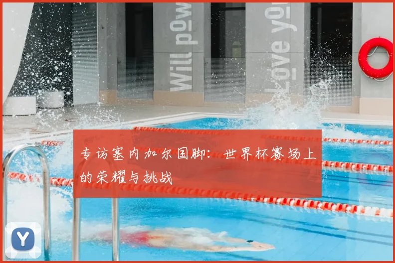 专访塞内加尔国脚：世界杯赛场上的荣耀与挑战