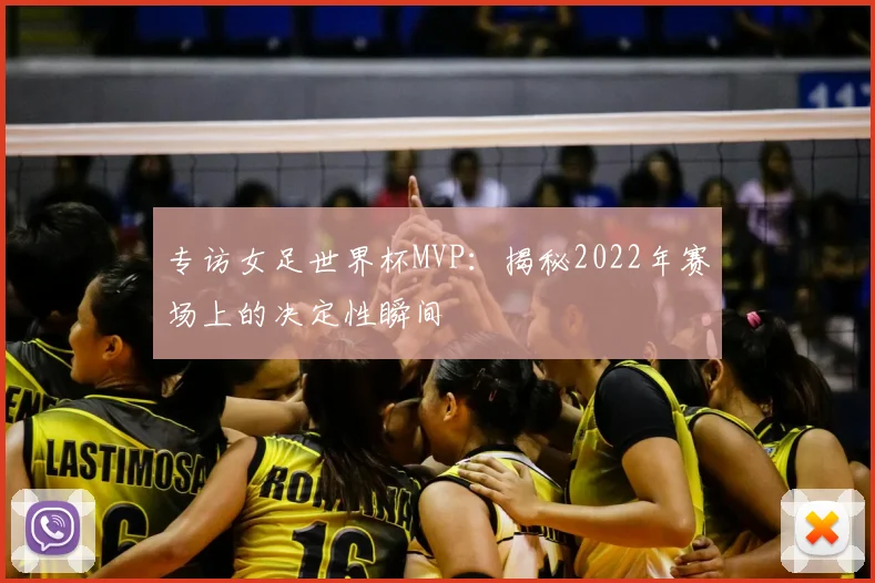 专访女足世界杯MVP：揭秘2022年赛场上的决定性瞬间