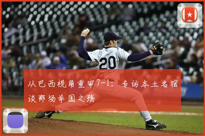 从巴西视角重审7-1：专访本土名宿谈那场举国之殇