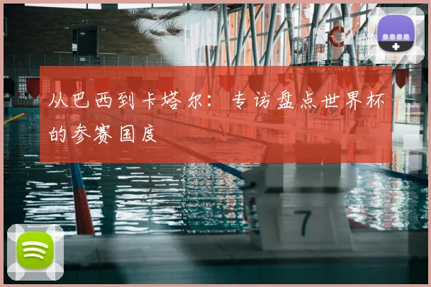 从巴西到卡塔尔：专访盘点世界杯的参赛国度