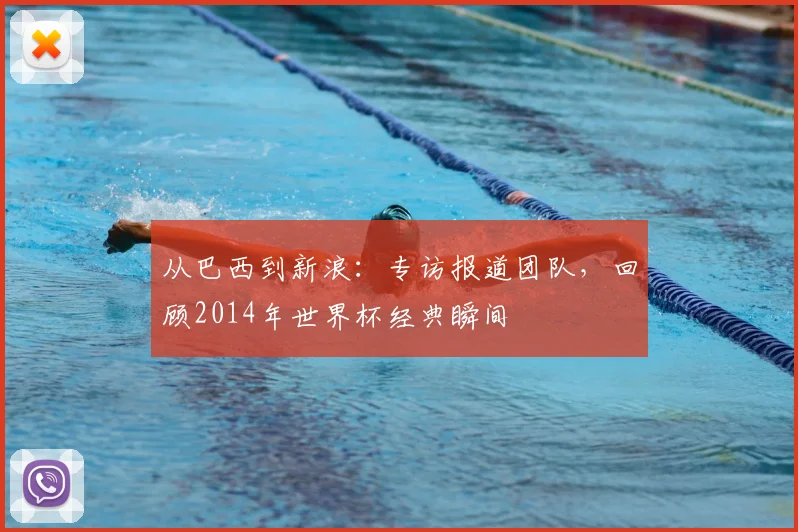 从巴西到新浪：专访报道团队，回顾2014年世界杯经典瞬间