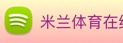 米兰体育在线登陆 Logo
